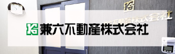 兼六土地建物株式会社